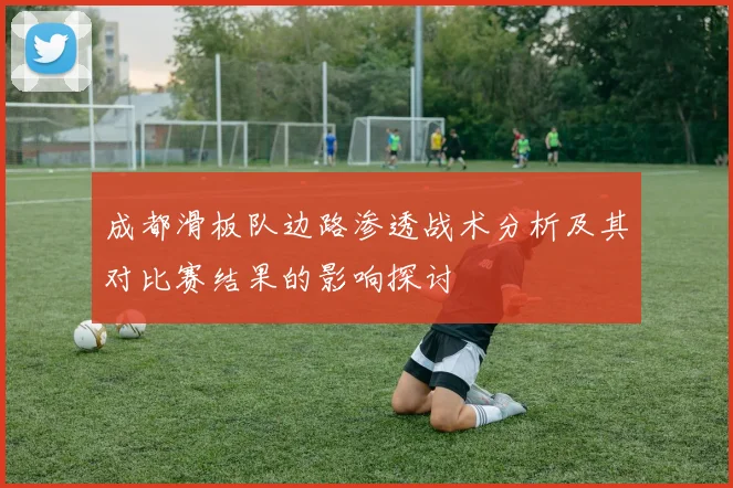 成都滑板队边路渗透战术分析及其对比赛结果的影响探讨