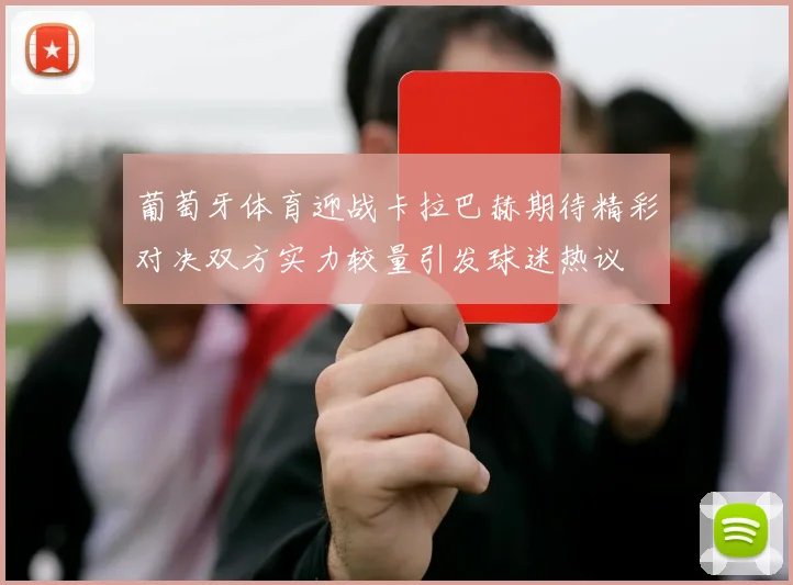葡萄牙体育迎战卡拉巴赫期待精彩对决双方实力较量引发球迷热议