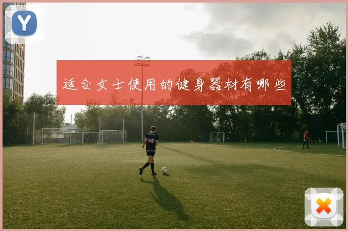 适合女士使用的健身器材有哪些