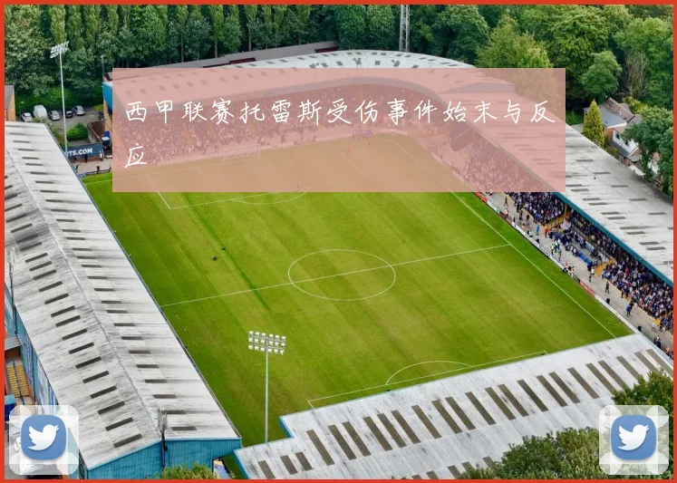西甲联赛托雷斯受伤事件始末与反应