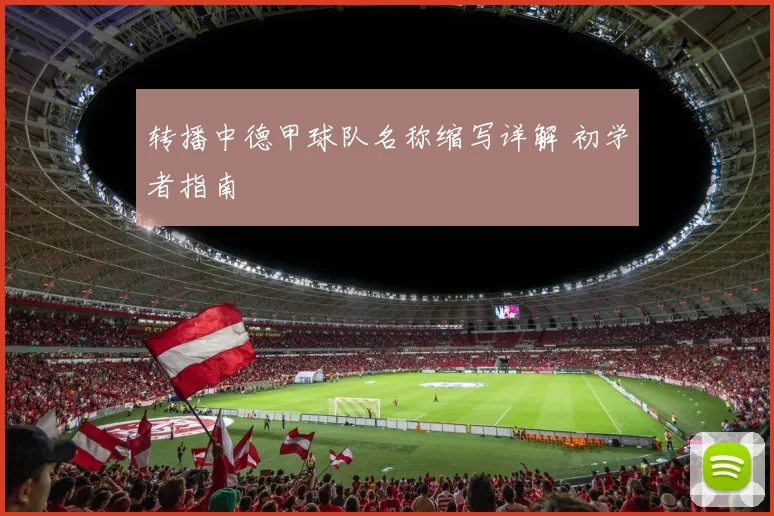 转播中德甲球队名称缩写详解 初学者指南