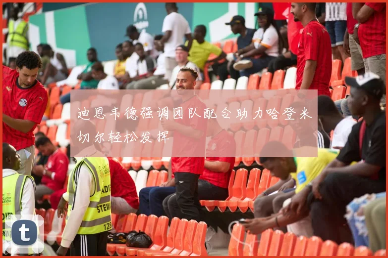 迪恩韦德强调团队配合助力哈登米切尔轻松发挥